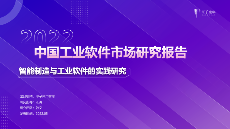 甲子光年:2022中国工业软件市场研究报告-智能制造与工业软件的实践研究